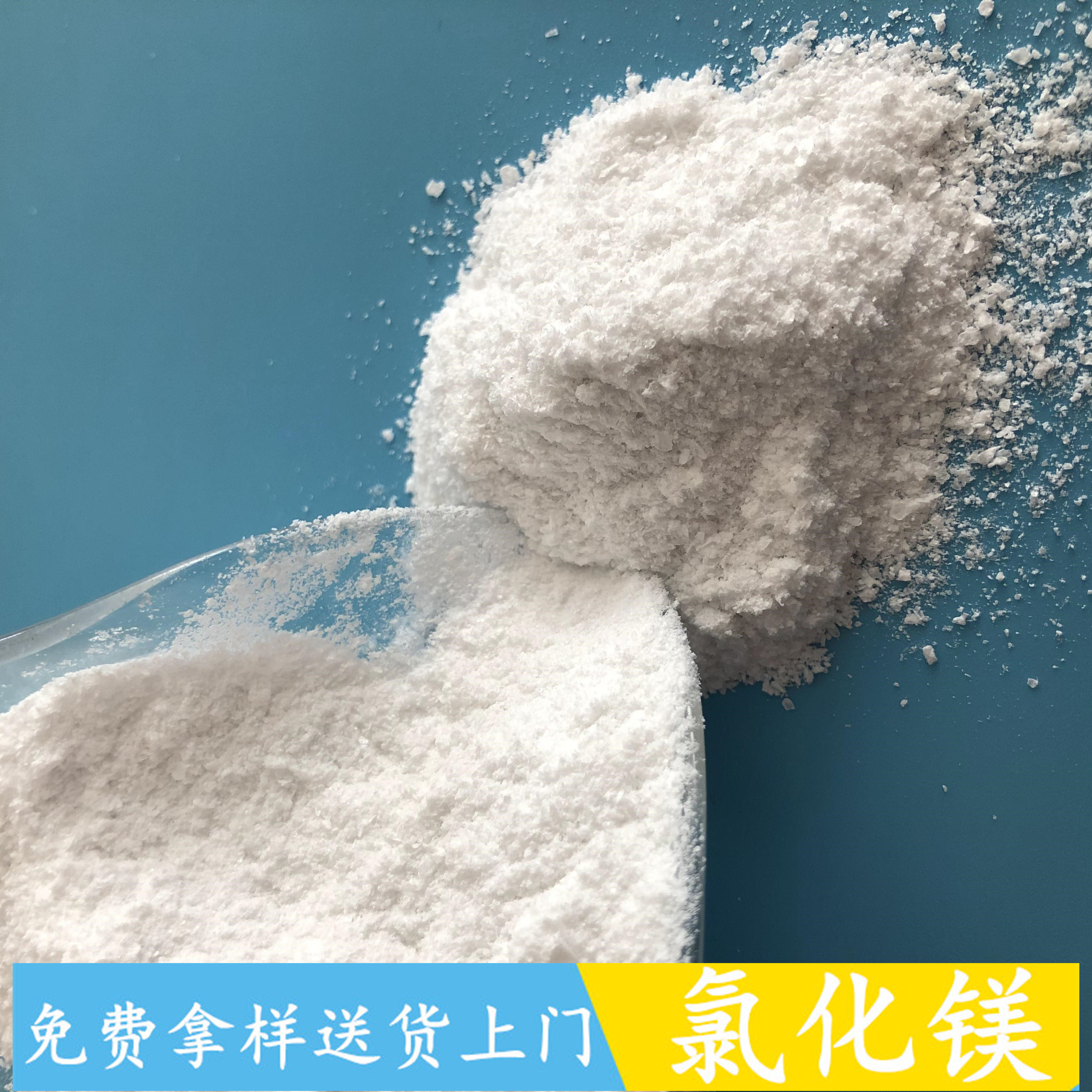 氯化镁 工业级无水氯化镁粉末 工业级氯化镁生产批发厂家