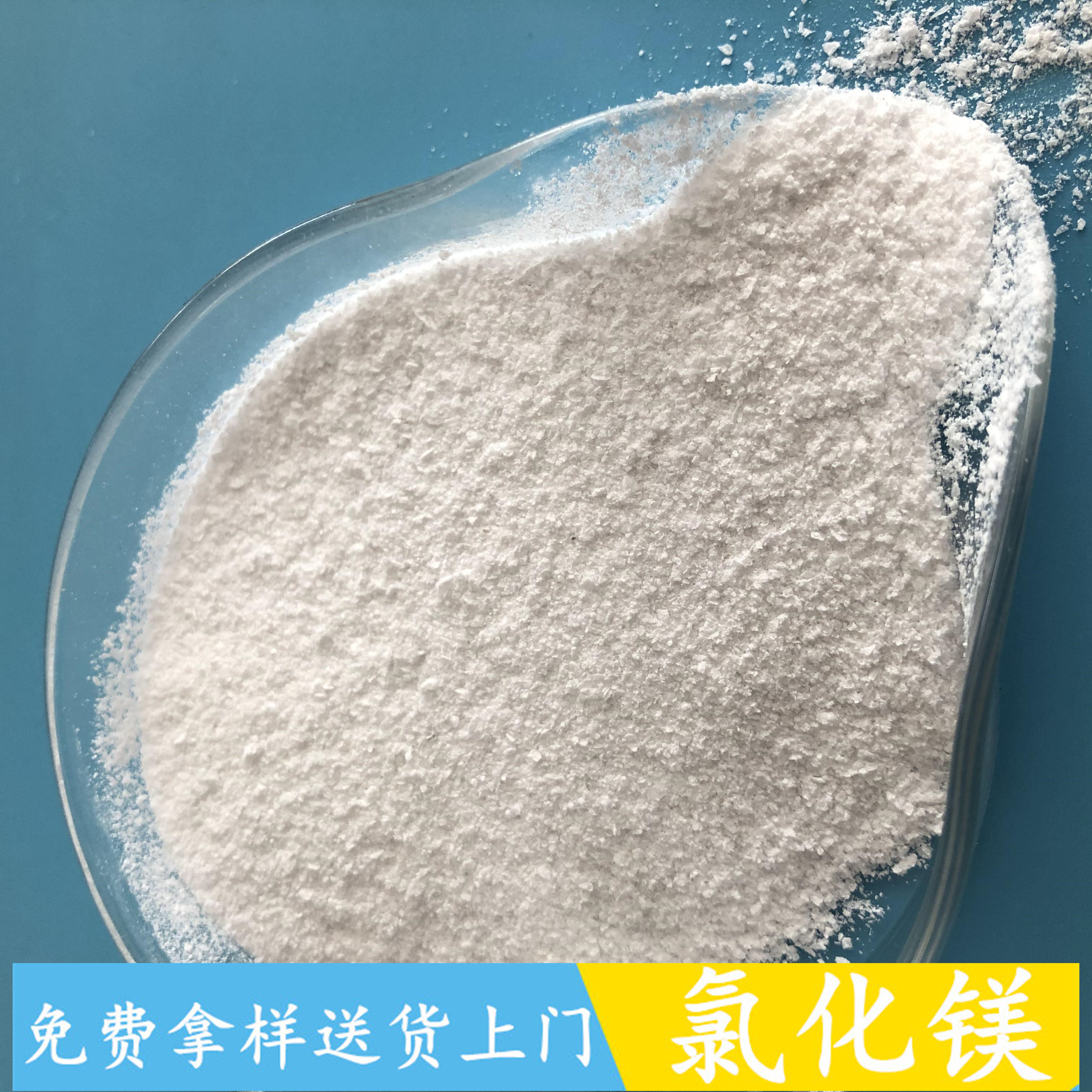 氯化镁 99含量氯化镁无水粉 工业级无水氯化镁批发厂家