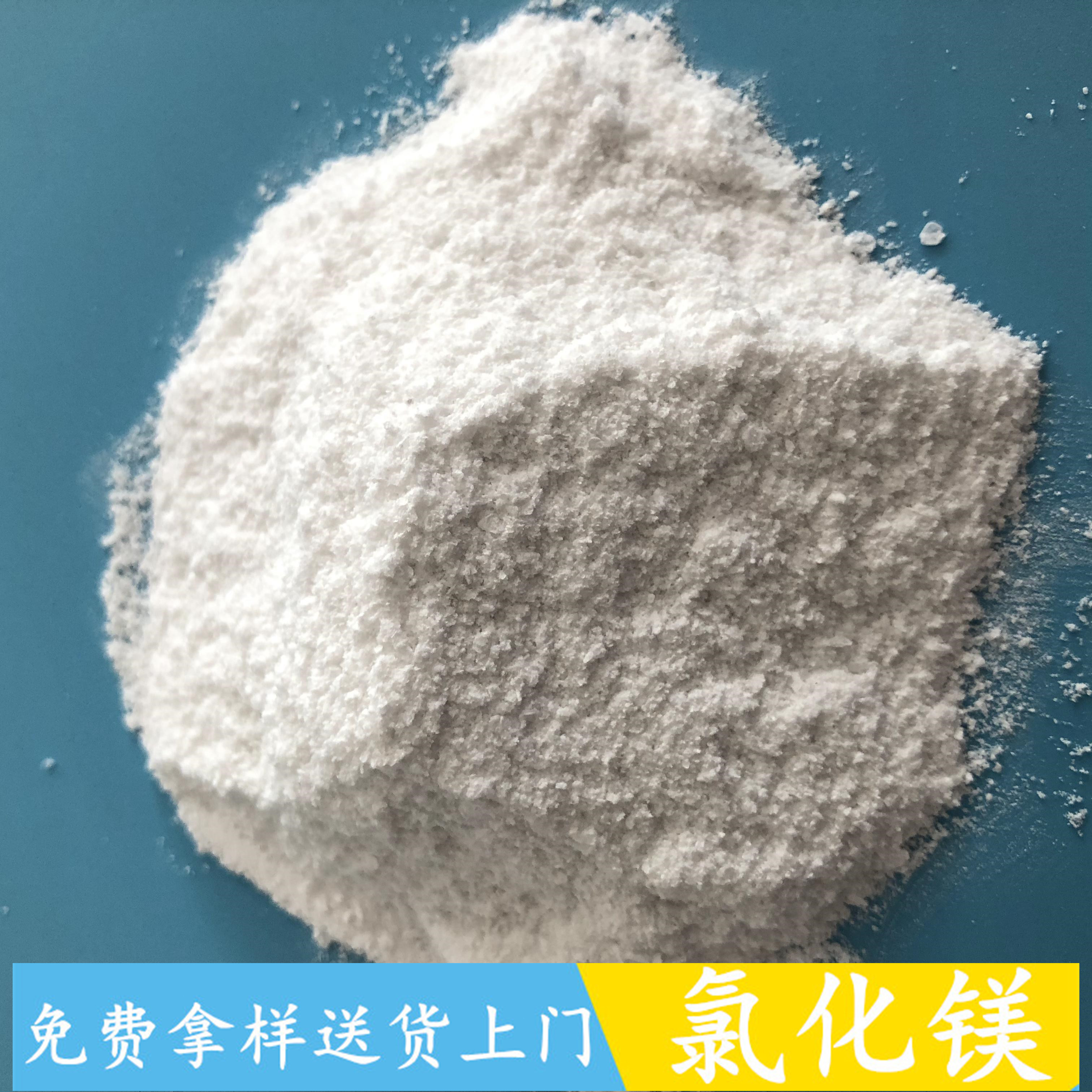 山东现货氯化镁 99高含量无水氯化镁粉末 冶金用工业级氯化镁