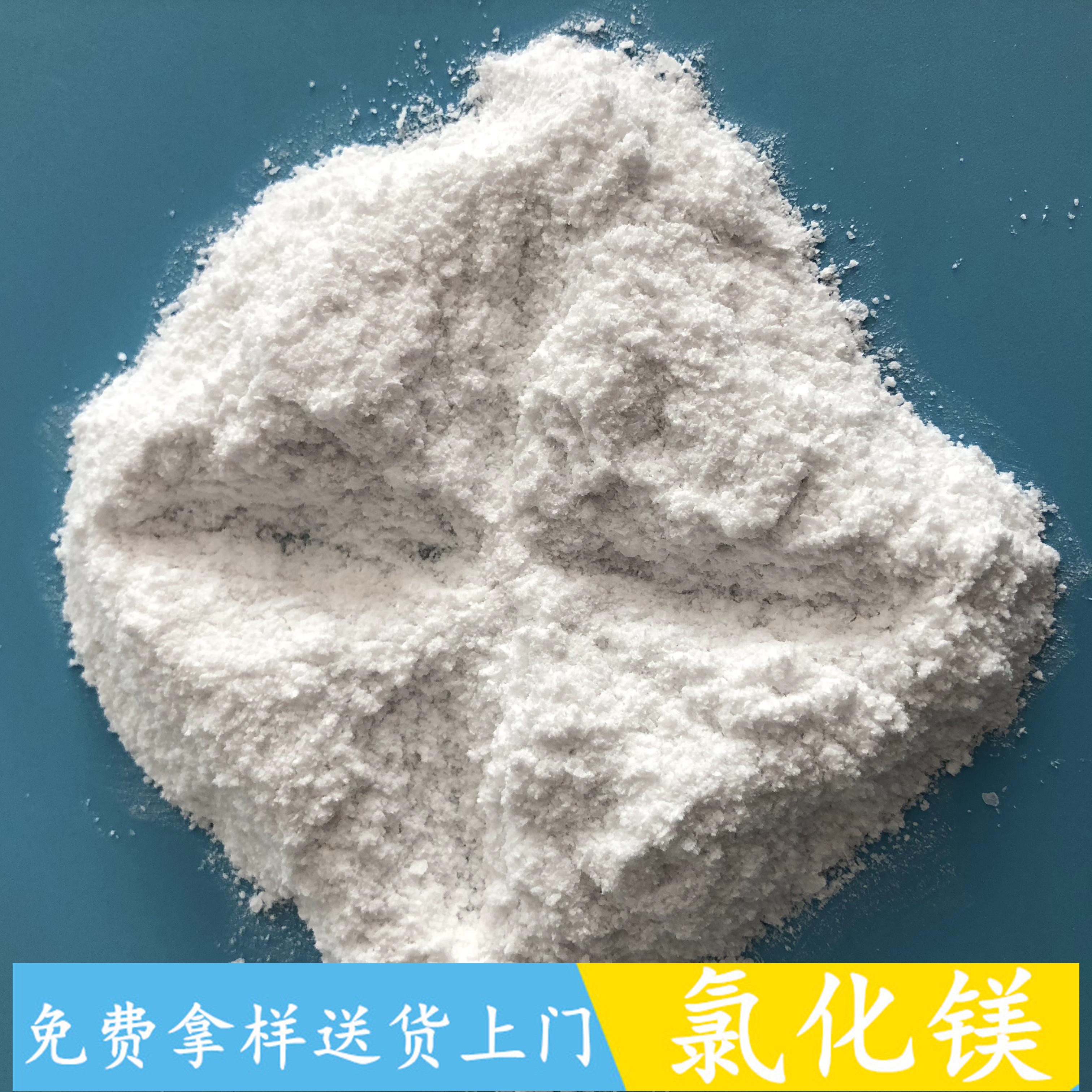 氯化镁批发厂家 99含量工业级无水氯化镁粉末 冶金用工业级氯化镁