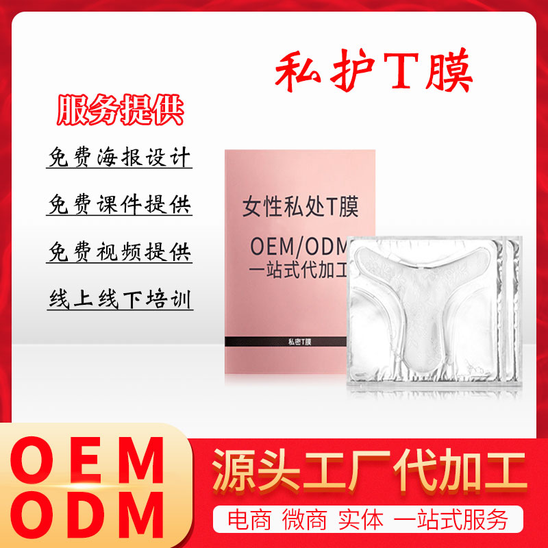 私处面膜水润女郎护理粉嫩滋养高潮膜贴牌私密T膜加工凝胶抑菌OEM