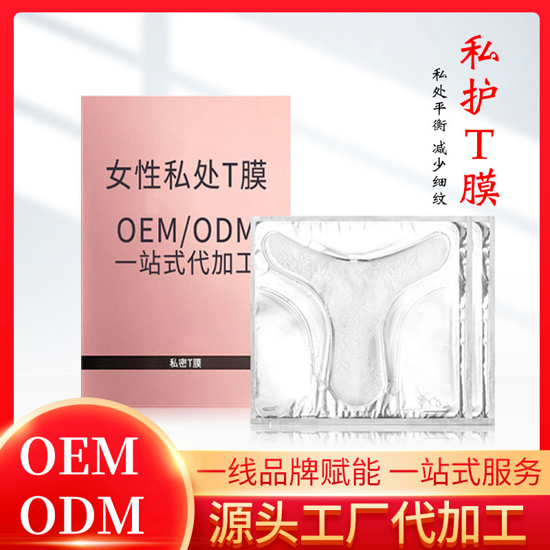 源头工厂oem女性私处t膜(面膜) 私处抑菌凝胶 粉嫩水润滋养美白