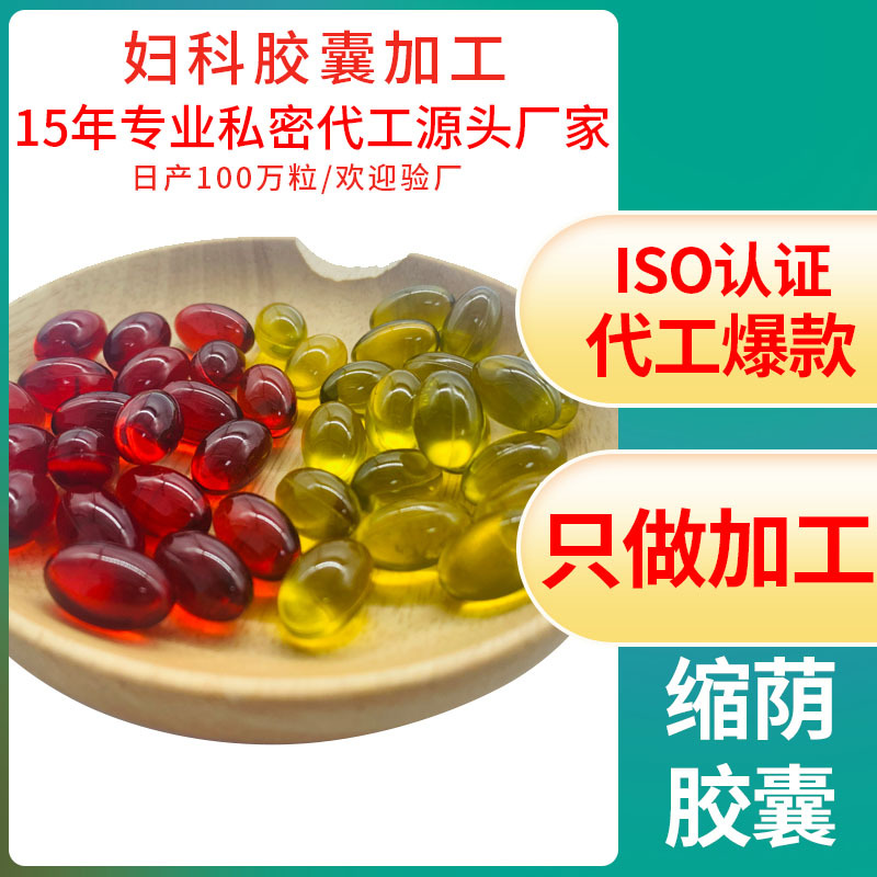 私密胶囊处高潮丹紧润高潮妇科缩阴丹 oem缩阴丸高潮液贴牌代加工