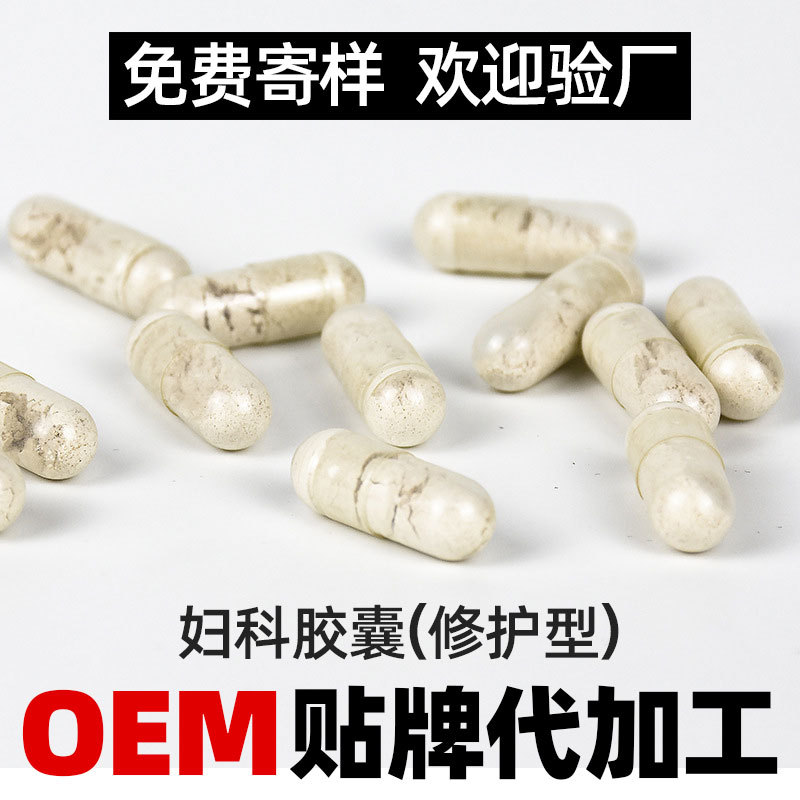 妇科胶囊OEM 私密消炎修护散妇科女性私处护理修护胶囊贴牌加工