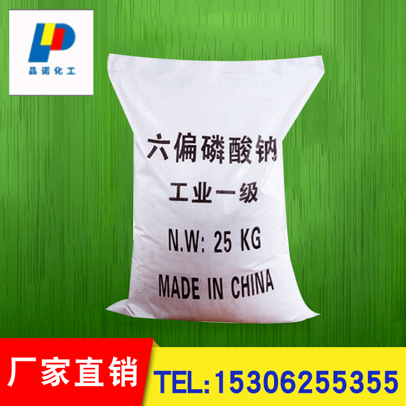 六偏磷酸钠 用鱼肉肠防止脂肪氧化 六偏磷酸钠 用于豆酱调节口味