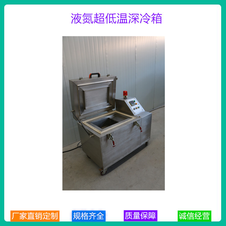 低温阀门深冷箱 刀具液氮深冷箱 量具液氮深冷箱 深冷设备供应商