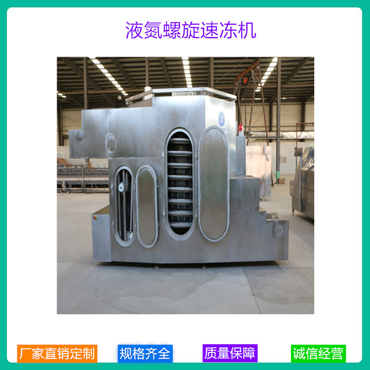 经销商推荐 中科金穗 全自动液氮螺旋速冻机 海鲜液氮速冻机 低温速冻设备价格 