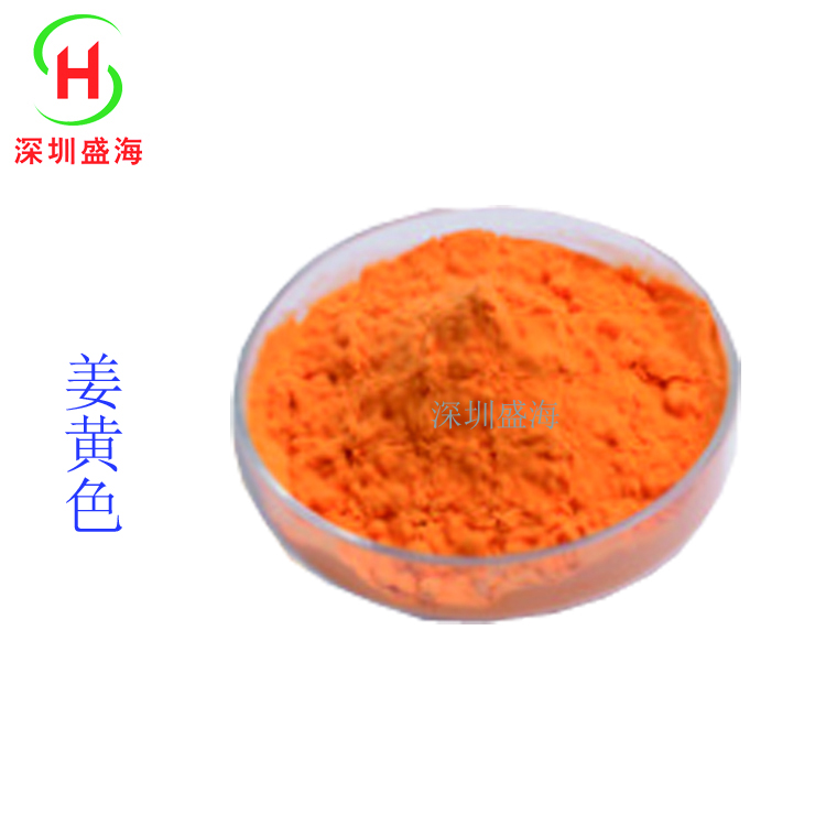 量大批发 姜黄素 食品级 着色剂 姜黄素