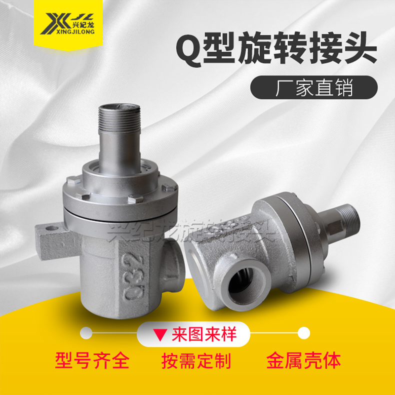 兴纪龙橡胶用Q型高温通导热油旋转接头球磨铸铁材质