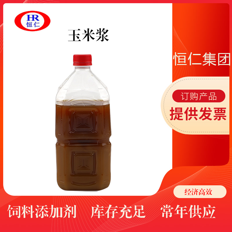 适用于饲料喷浆工业玉米浆 玉米皮添加蛋白优质玉米浆 玉米浆（液体）