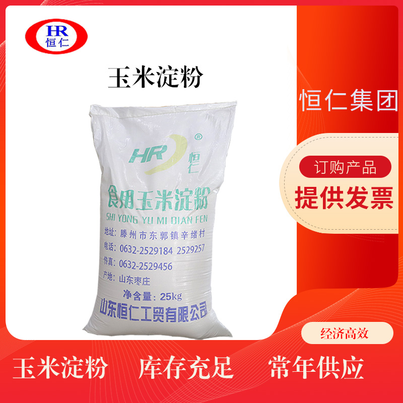 食品增稠剂玉米淀粉 恒仁厂家现货食品级玉米淀粉