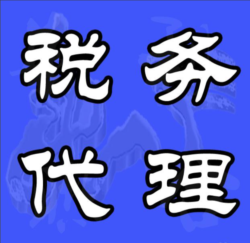 四川小规模代理记帐 成都代理记帐公司 四川代理记帐公司 四川代理记帐咨询