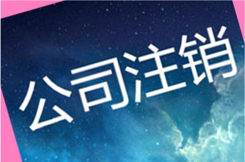 四川公司注销 公司变更 工商代办 公司注销 工商登记注册资金 成都市注册公司地址 企业注册 代注册公