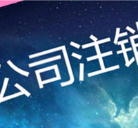 四川公司注销 公司变更 工商代办 公司注销 工商登记注册资金 成都市注册公司地址 企业注册 代注册公