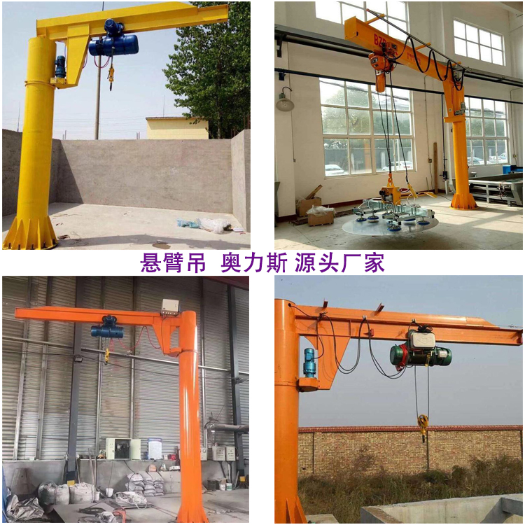 厂家供应悬臂吊 小型悬臂起重机 电动悬臂式起重机 奥力斯 运行平稳