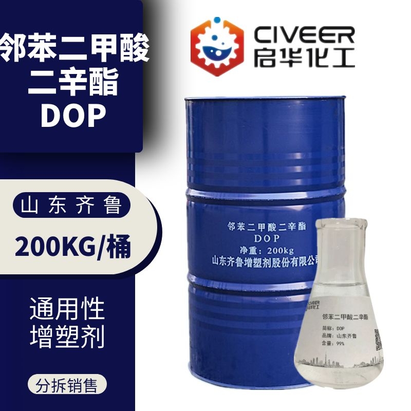 山东齐鲁DOP二辛酯 邻苯二甲酸二辛酯增塑剂 通用型 分拆销售