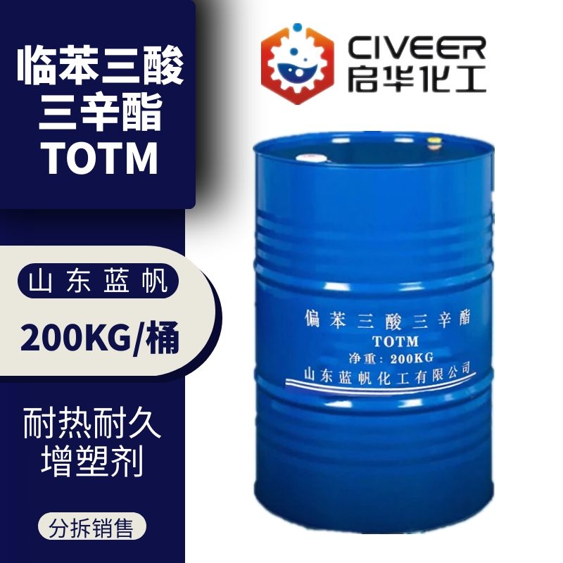 蓝帆TOTM 增塑剂 偏苯三酸三辛酯 原装正品 量大价优 分拆销售