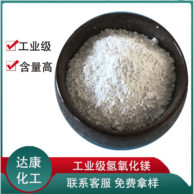 大量批发氢氧化镁 橡胶工业用氢氧化镁 工业级氢氧化镁
