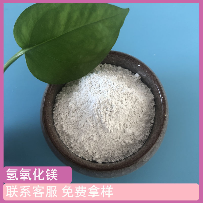 厂家批发氢氧化镁 工业级氢氧化镁 阻燃剂氢氧化镁