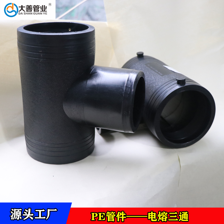 pe三通管件   PE管专用电熔三通    电熔等径三通生产厂家    批发供应电熔异径三通
