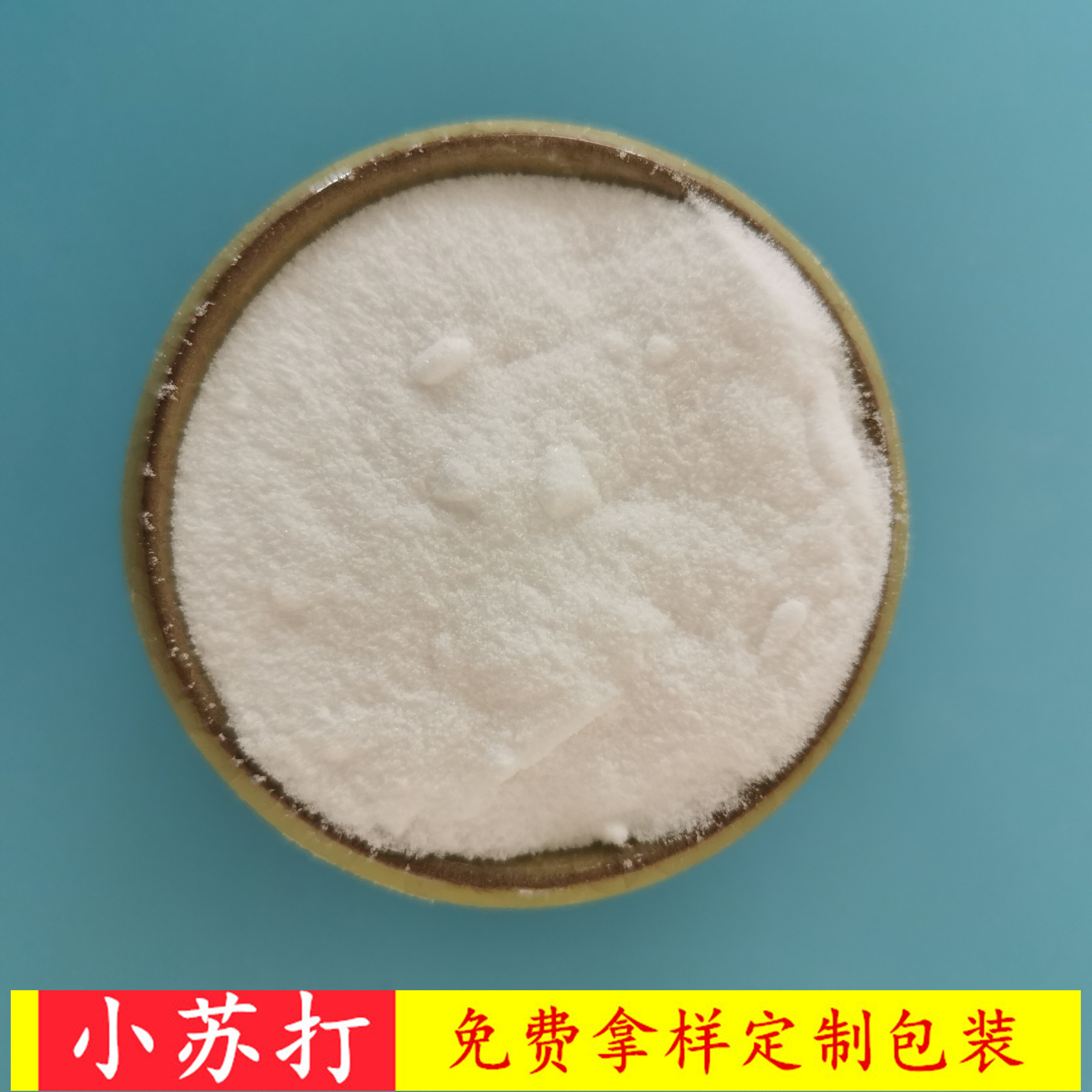 小苏打碳酸氢钠 99高含量工业级小苏打 小苏打批发厂家