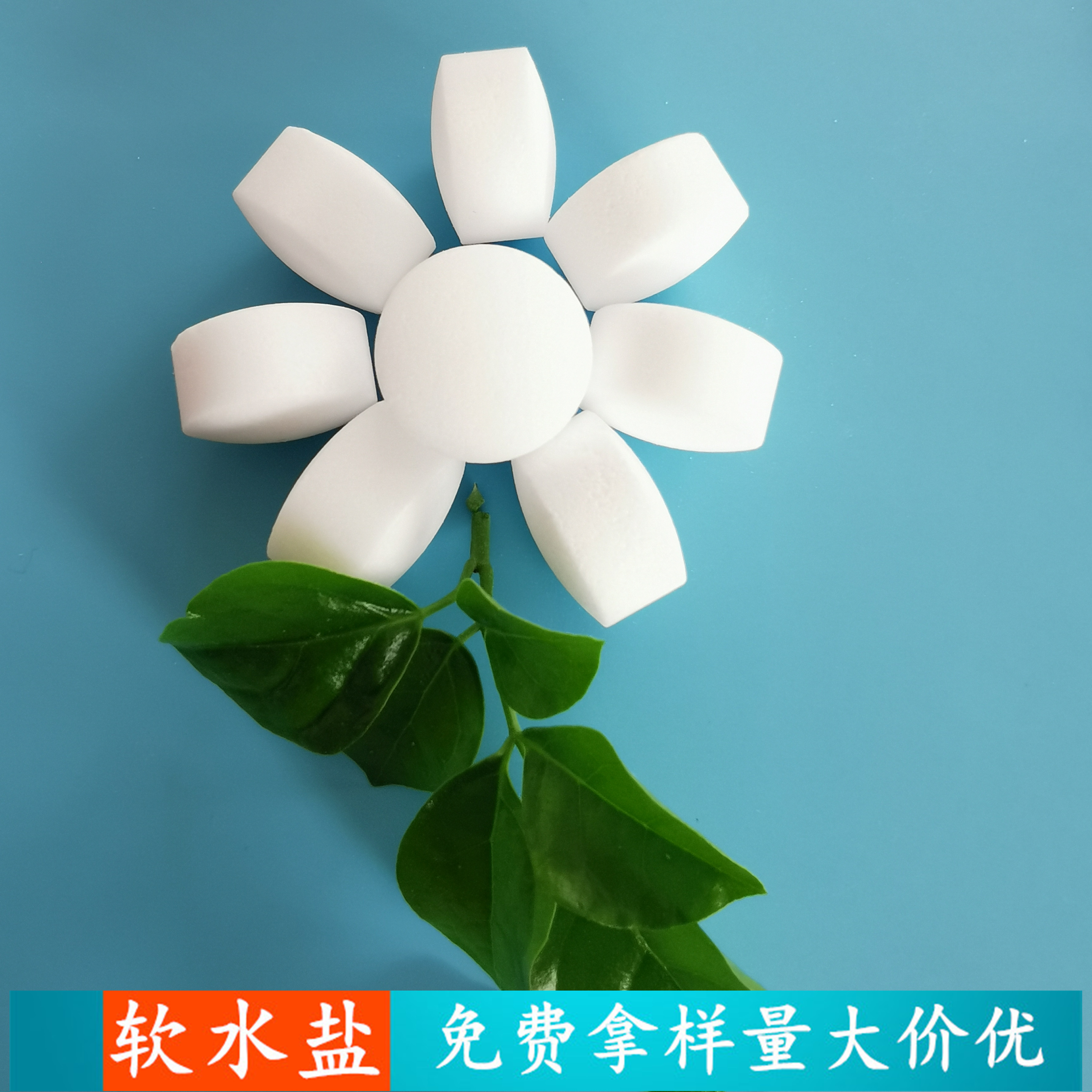 工业级软水盐 水处理软水机专用软水盐 离子交换树脂再生剂厂家