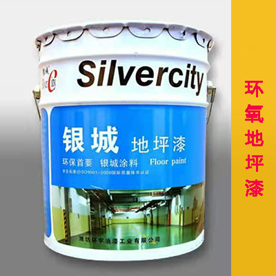 银城地坪漆 各色薄涂型环氧地坪面漆 各色自流平环氧地坪面漆 环氧地坪漆 厂家直销 可定制