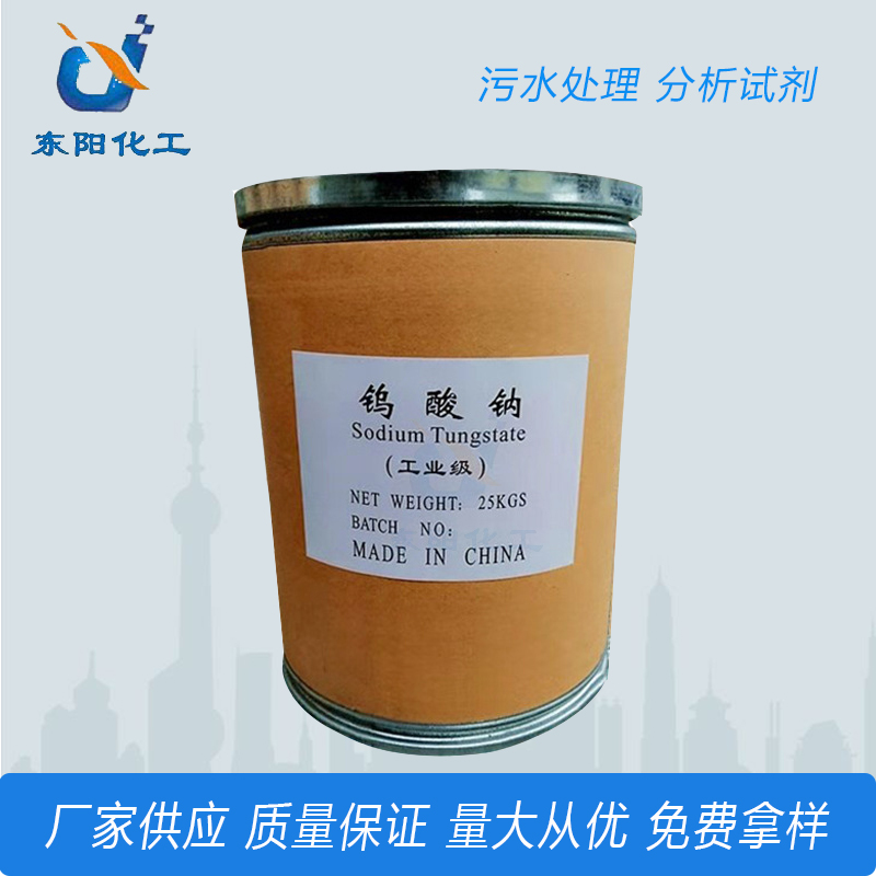 生产国标水处理白的粉末状钨酸钠 高含量99%工业钨酸钠