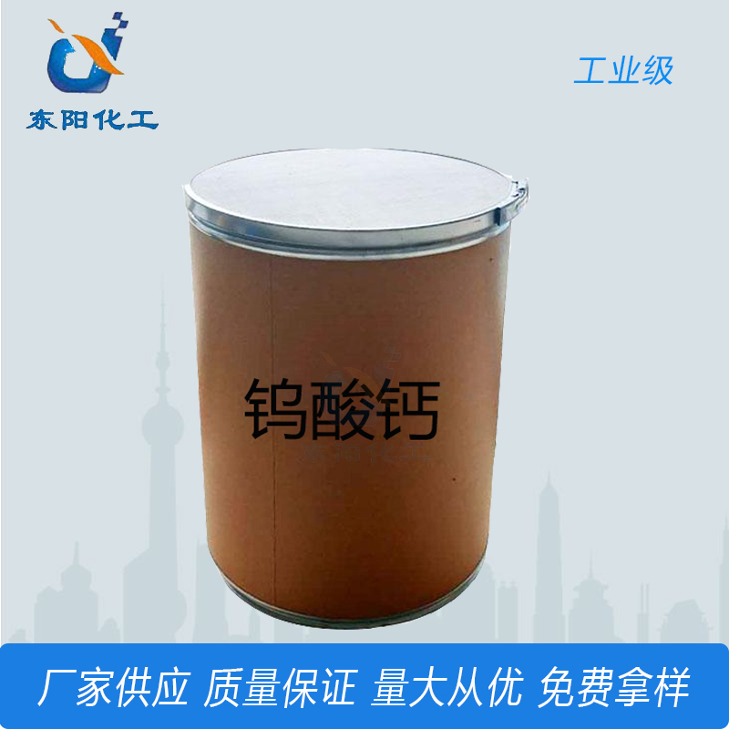 工业级钨酸钙 高含量99%钨酸钙 发光涂料厂家供应