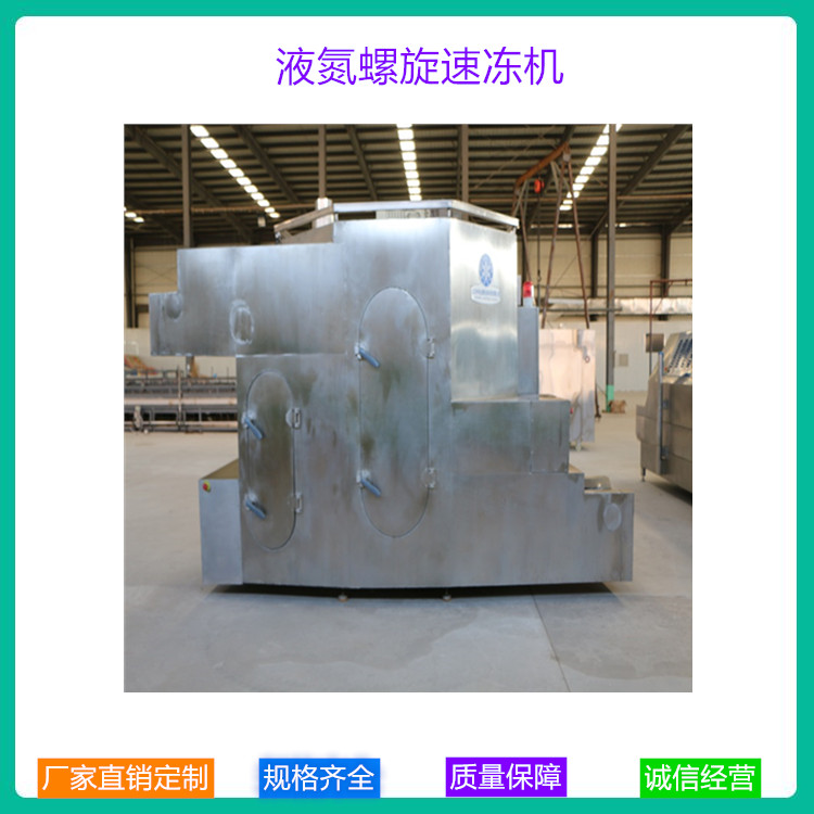 液氮螺旋塔速冻机 液氮速冻机 液氮低温速冻机价格