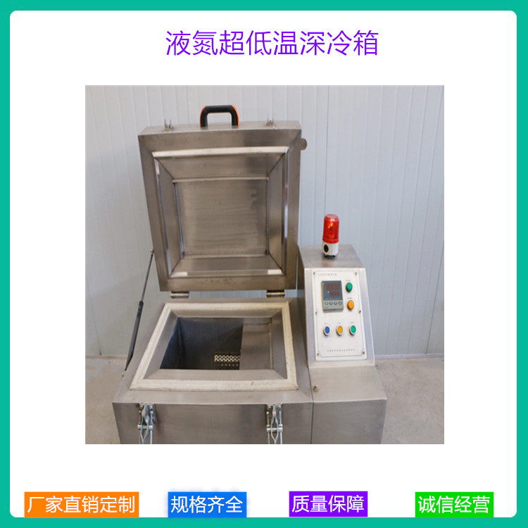 小型深冷柜_定制生产小型速冻深冷柜_小型超低温液氮深冷箱_中科金穗