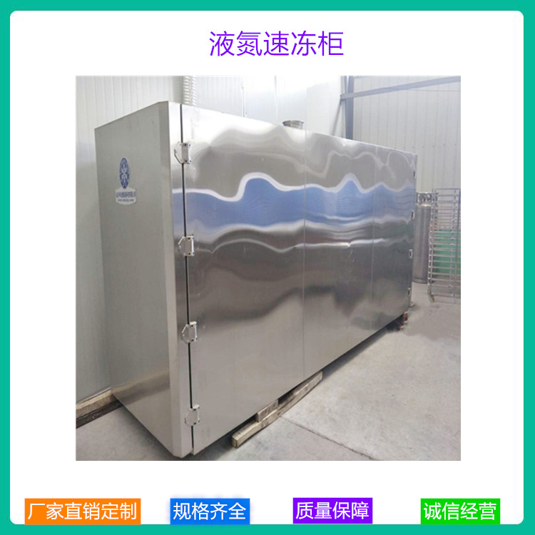 厂家直销低温商用速冻柜  液氮速冻柜价格 中科金穗供应水饺液氮速冻柜