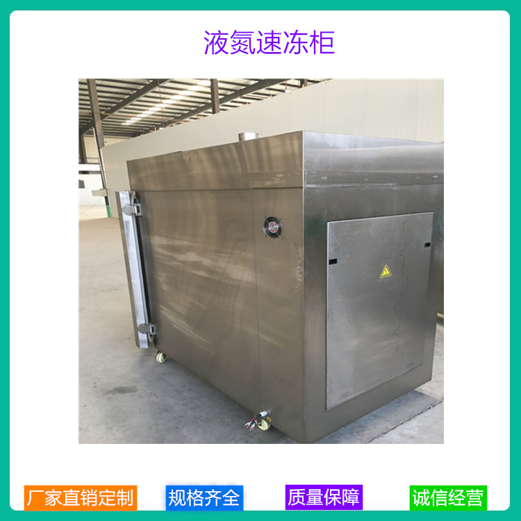 多用途液氮速冻柜 液氮海鲜低温速冻柜定做加工 现货出售液氮速冻机