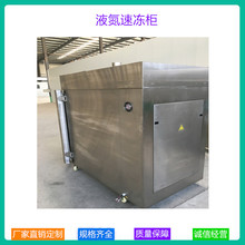 液氮海鲜低温速冻柜机