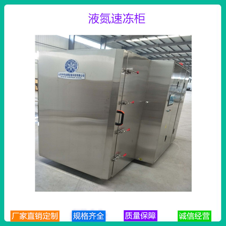 小型柜式速冻机 柜式液氮速冻机生产厂家 山东加工定制液氮速冻柜