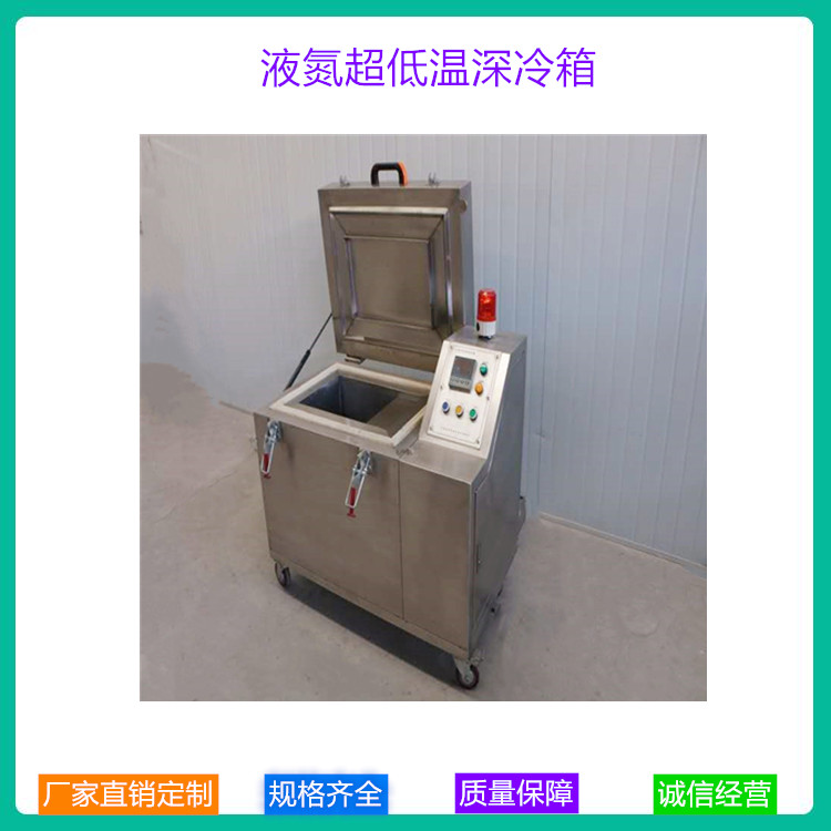 厂家直供 小型深冷箱 全自动液氮深冷箱 工业液氮超低温深冷箱 规格齐全