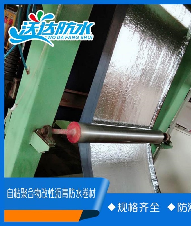 岳达牌 自粘聚合物改性沥青防水卷材 国标铝膜聚酯胎sbs自粘防水卷材