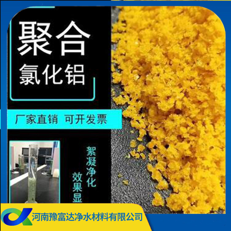 沉淀剂聚合氯化铝 污水处理药剂 腐蚀性小 操作简便