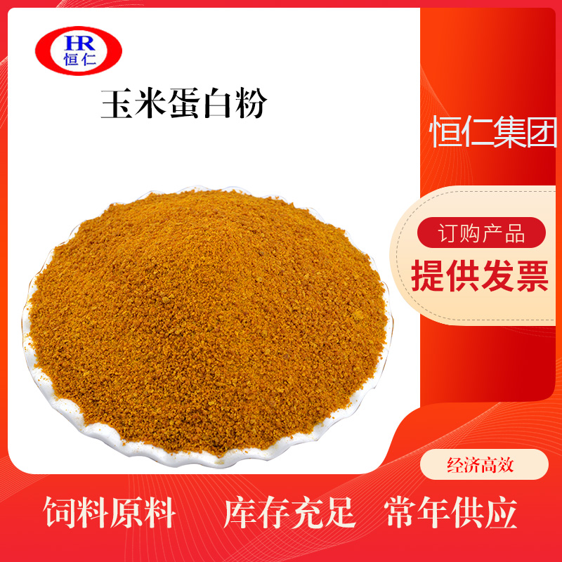 黄面鱼饵配料玉米蛋白粉 饲料玉米蛋白粉  一手货源直销玉米蛋白粉