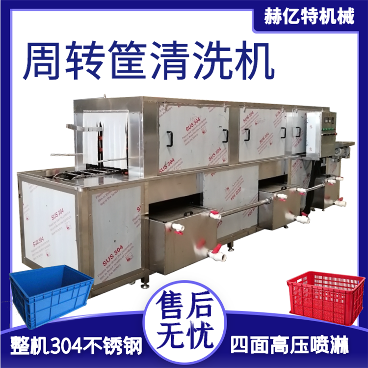 周转箱清洗机 多功能洗箱机 带烘干型蔬菜筐清洗机 小型海鲜筐清洗机 赫亿特供应