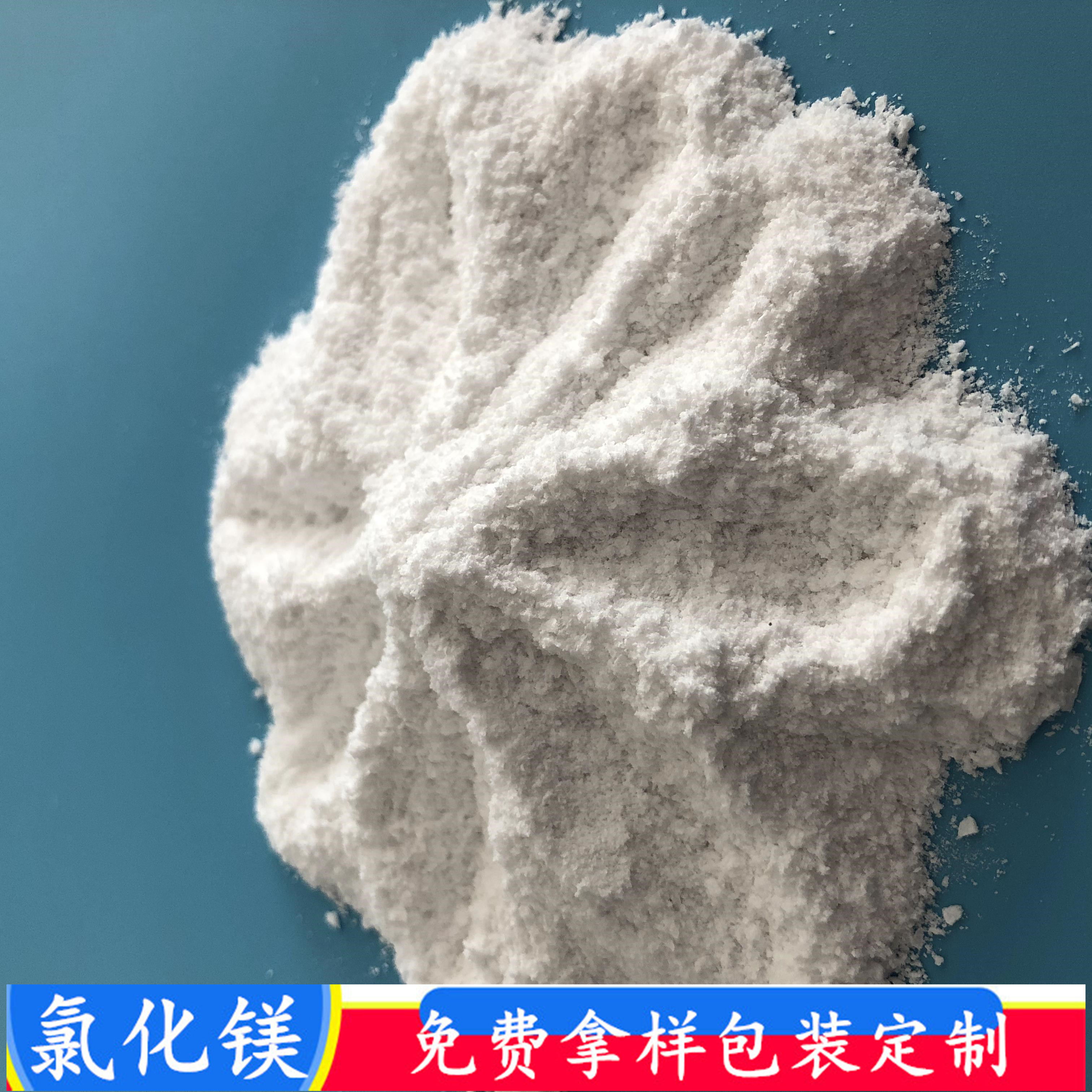 山东现货工业级无水氯化镁 99含量无水氯化镁粉末 氯化镁批发