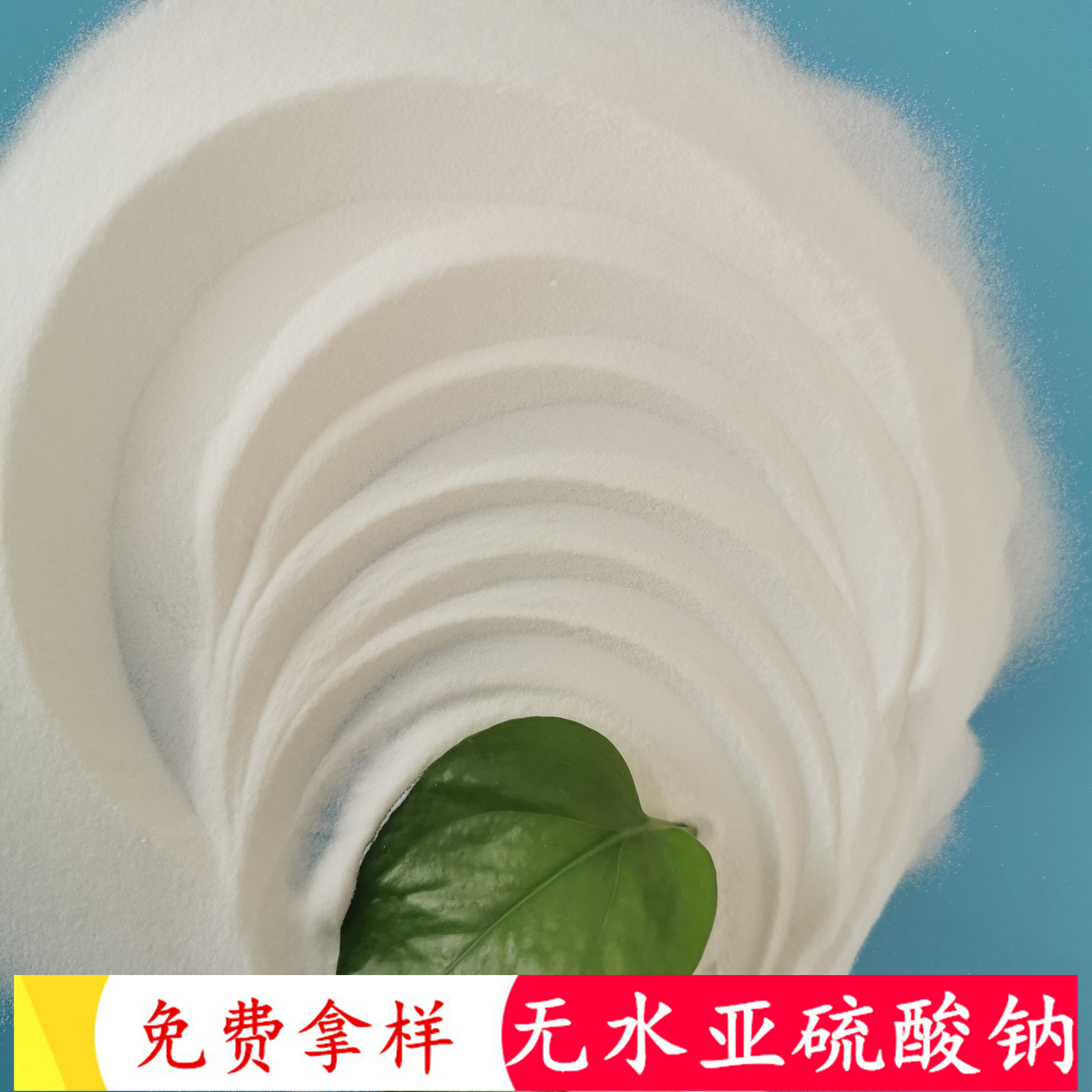 水处理用工业级无水亚硫酸钠 97含量无水亚硫酸钠批发厂家