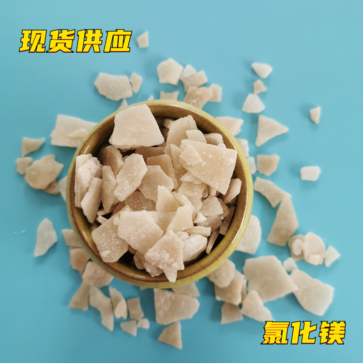 氯化镁黄片 免费拿样 工业级氯化镁 氯化镁厂家找鼎昊