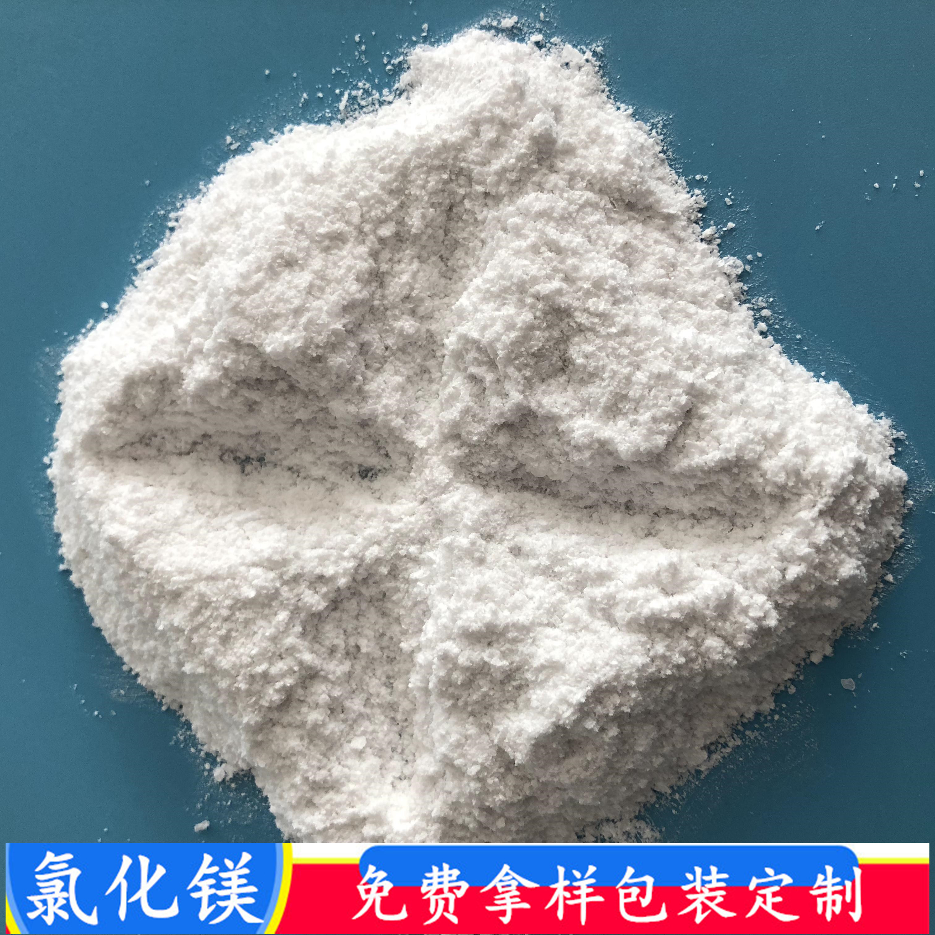 工业级无水氯化镁 99含量无水氯化镁粉末 氯化镁批发厂家