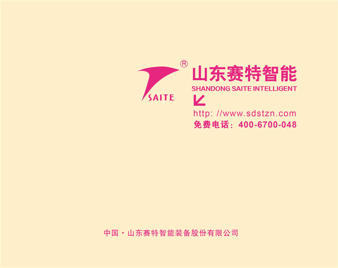 山东赛特智能装备股份有限公司 图 3