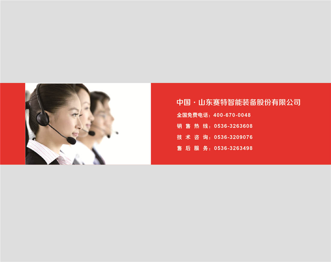 山东赛特智能装备股份有限公司 主营产品