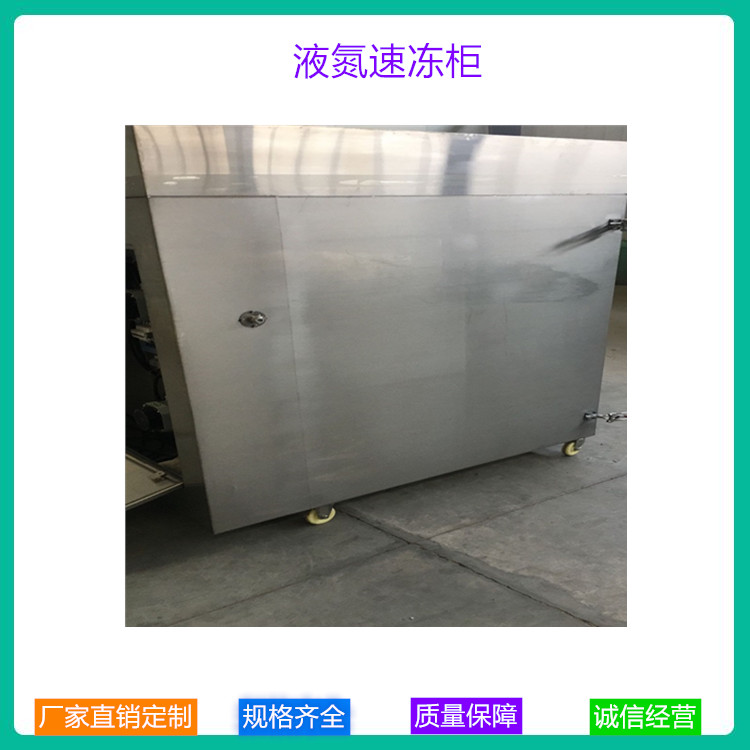 低温速冻设备 液氮速冻柜生产厂家 产地直销液氮食品速冻柜