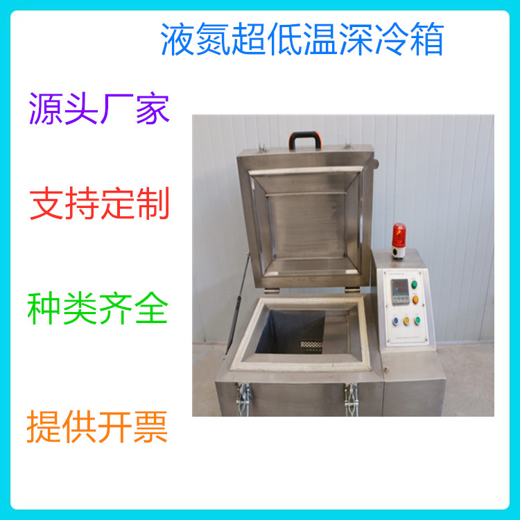 小型工业深冷箱生产商 中科金穗 供应小型液氮速冻深冷箱 多种型号