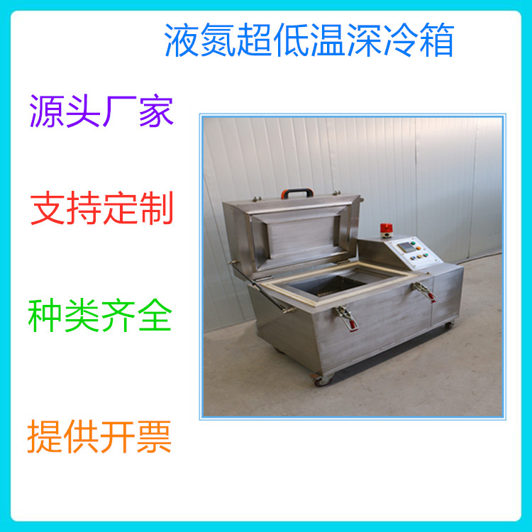 超低温深冷箱 304不锈钢刀具深冷箱 液氮超低温深冷箱价格 深冷箱厂家