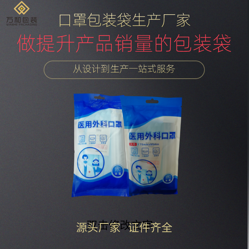 万和包装 郑州包装袋厂家定制生产医用外科口罩包装袋